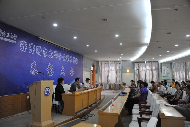 齐齐哈尔大学十佳学术活动表彰大会隆重举行