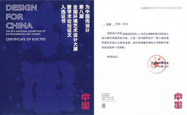 第八届“为中国而设计”入选作品证书