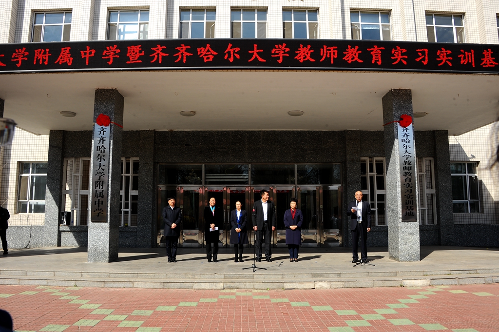 齐齐哈尔大学附属中学暨教师教育实习实训基地举行揭牌仪式