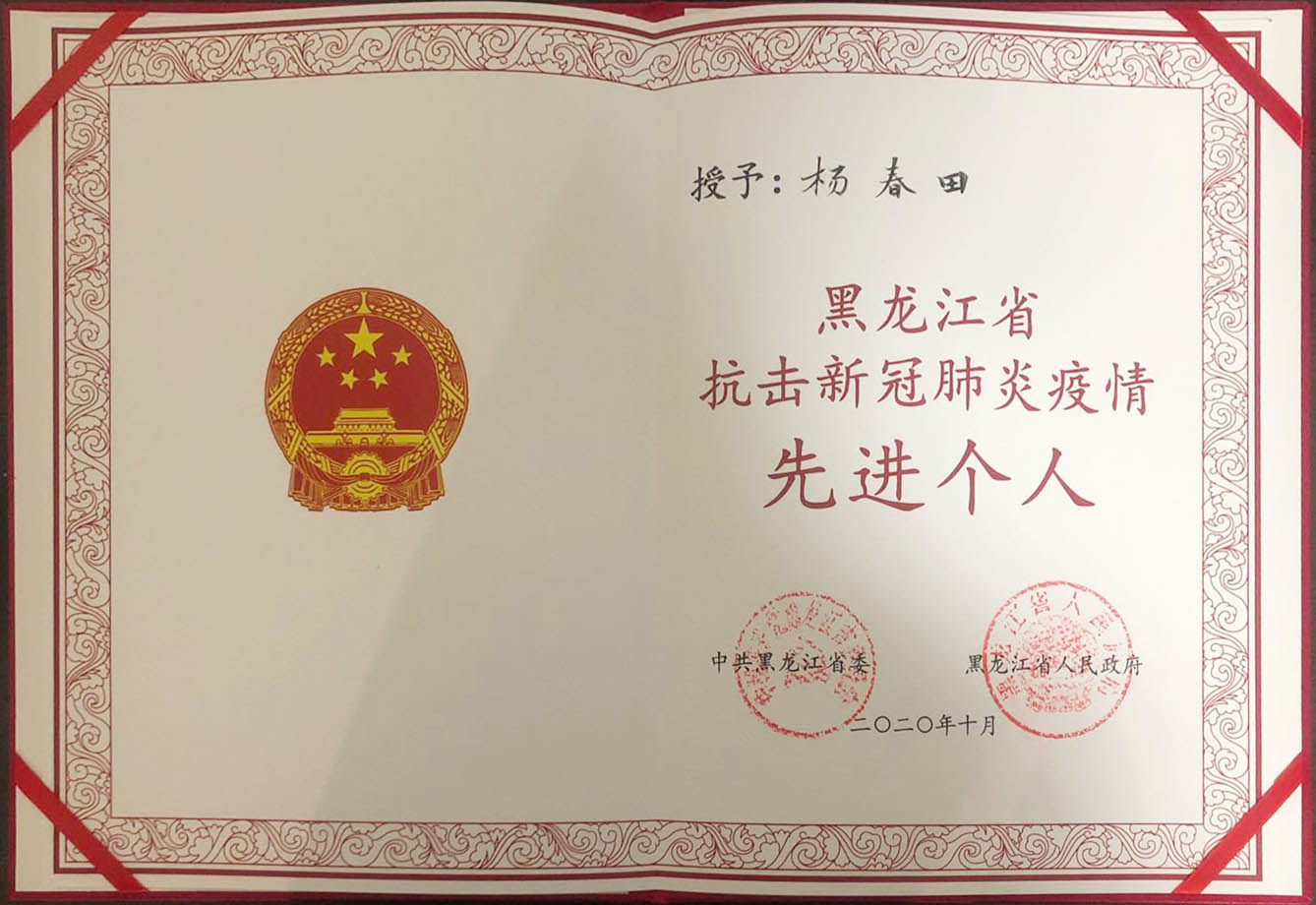 我校两名教师荣获黑龙江省抗击新冠肺炎疫情先进个人荣誉称号