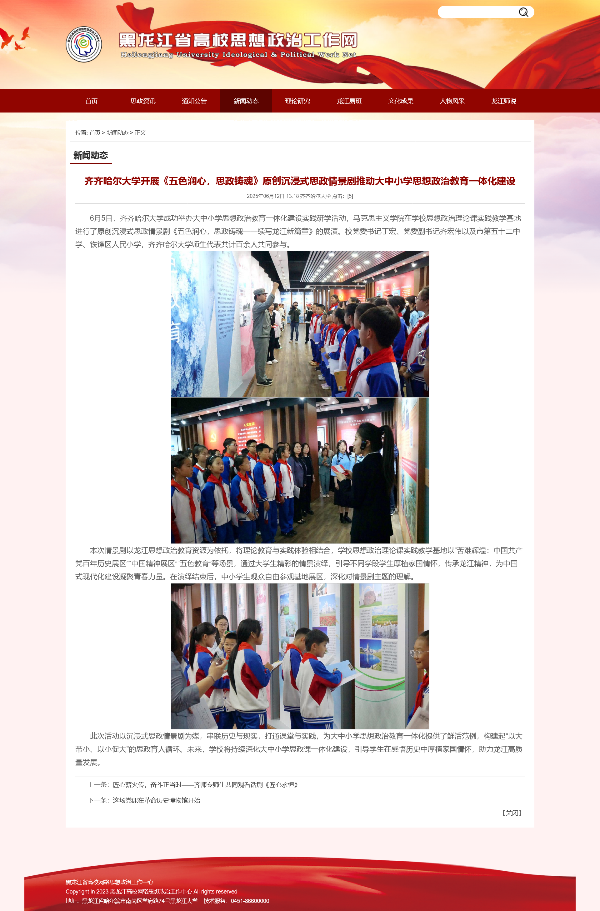【黑龙江省高校思想政治工作网】齐齐哈尔大学开展《五色润心,思政铸魂》原创沉浸式思政情景剧推动大中小学思想政治教育一体化建设-齐齐哈尔大学