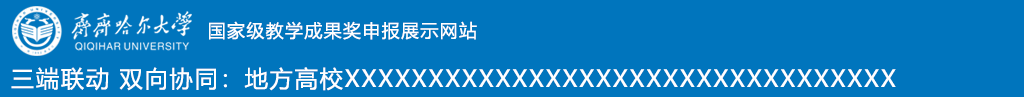 齐齐哈尔大学教学成果奖网站
